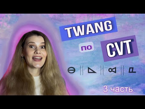 Видео: Тванг по CVT (complete vocal technique) #twang #тванг #урокивокала