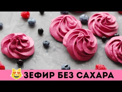 Видео: ПП ЗЕФИР БЕЗ САХАРА💗ПРАВИЛЬНОЕ ПИТАНИЕ🌟Olya Pins