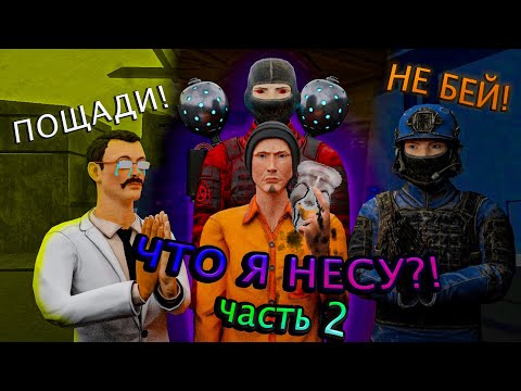 Видео: ЧТО Я НЕСУ?! ч.2 | SCP : SECRET LABORATORY