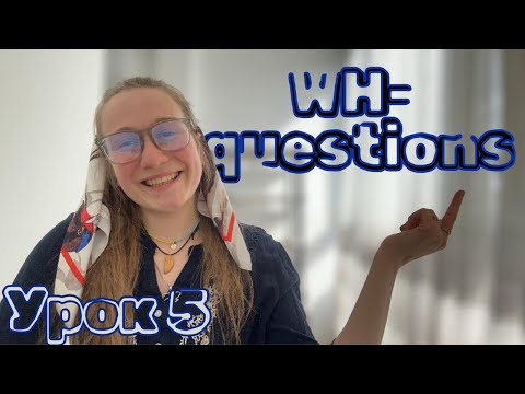 Видео: WH- Questions. Питання в англійській мові. Урок 5