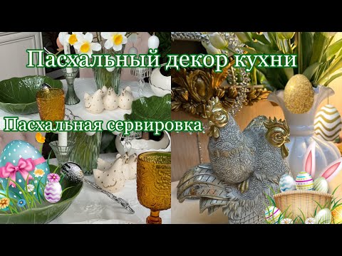 Видео: Пасхальный декор кухни, Пасхальная сервировка стола 🐣🌸