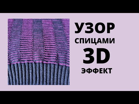 Видео: 🔥Самый простой 👍узор спицами на основе платочной вязки. Круговое / Поворотное