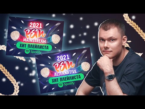 Видео: НОМИНАЦИИ РЗТ 2021: Хит двух Плейлистов РЗТ