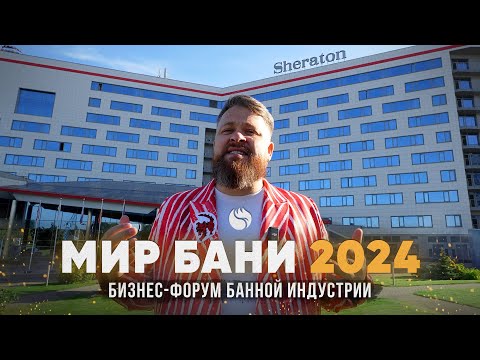 Видео: Бизнес-Форум Банной Индустрии "МИР БАНИ 2024" + Экскурсия по ТайгаПар | Обзор от Артсауна