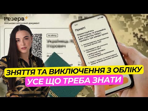 Видео: Як виключитись з військового обліку?