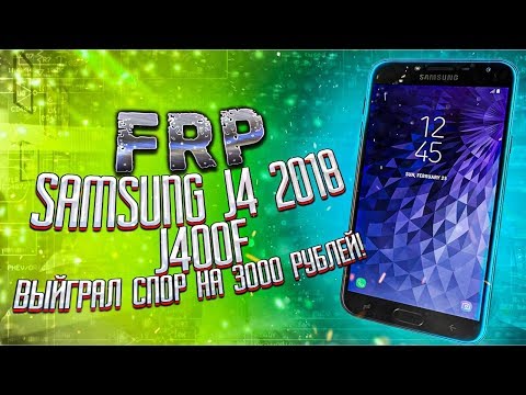 Видео: FRP! Samsung J4 2018 J400F. Cпор на 3000 рублей. Сброс Google аккаунта.