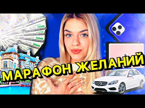 Видео: АСМР✨МАРАФОН ЖЕЛАНИЙ✨