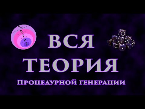 Видео: Полная теория процедурной генерации