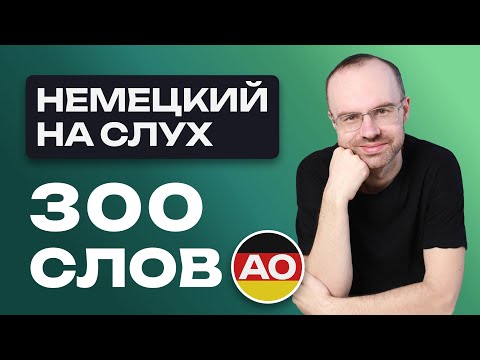 Видео: НЕМЕЦКИЙ ЯЗЫК НА СЛУХ. ВСЕ 300 НЕМЕЦКИХ СЛОВ. НЕМЕЦКИЙ С НУЛЯ. УЧИМ НЕМЕЦКИЕ СЛОВА ДЛЯ НАЧИНАЮЩИХ