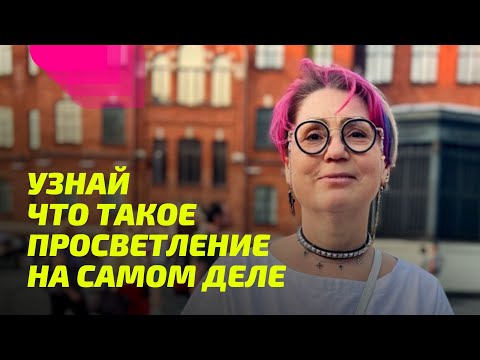 Видео: Что такое Просветление на самом деле. ПРОСВЕТЛЕНИЕ РЕАЛЬНО ДЛЯ ТЕБЯ.