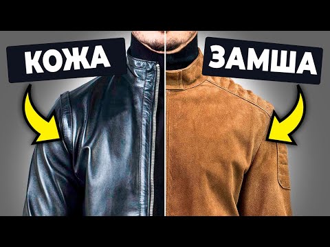 Видео: Какую куртку КУПИТЬ: Кожаную Или Замшевую