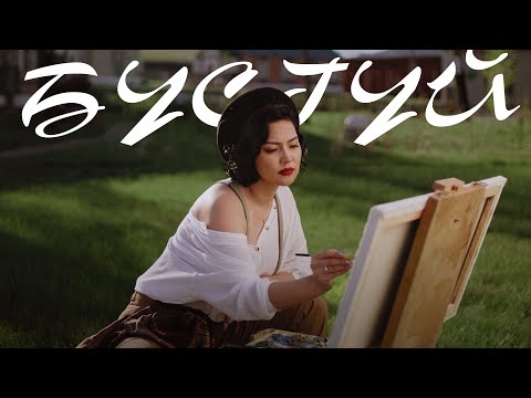 Видео: Hurd Dashnyam - Busgui (Lyrics) | Хурд Дашням - Бүсгүй (Үгтэй) | Ayalguu