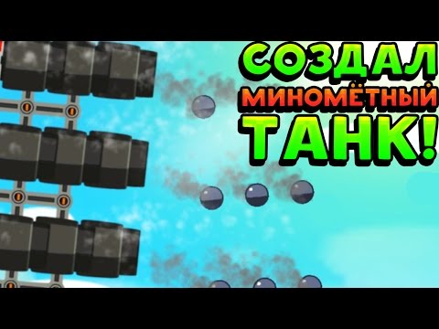 Видео: СОЗДАЛ МИНОМЁТНЫЙ ТАНК! - Super Tank Rumble