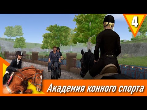 Видео: Академия конного спорта - прохождение, эпизод 4