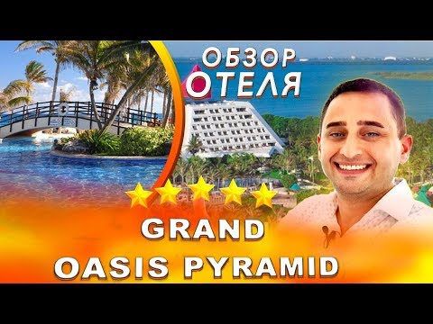 Видео: #ОтельЗорро 2 - Grand Oasis Pyramid 5*