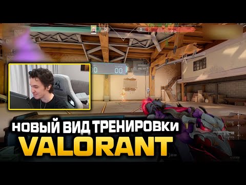 Видео: НОВЫЙ ВИД ТРЕНИРОВКИ VALORANT | ВАЛОРАНТ ЛУЧШИЕ МОМЕНТЫ #valorant #валорантлучшиемоменты