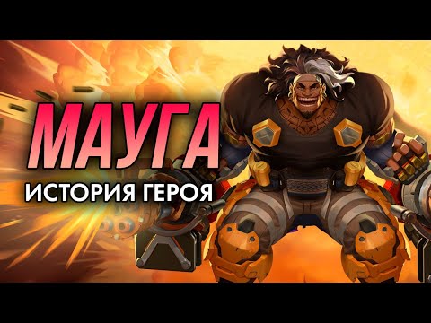 Видео: История Мауги 🔥 Коварный громила с двумя сердцами (разбор лора, пасхалки и детали) | Overwatch 2