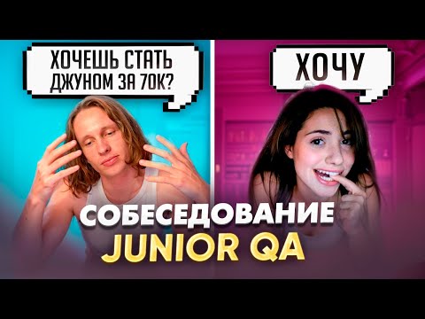 Видео: СОБЕСЕДОВАНИЕ на тестировщика junior / Что СПРАШИВАЮТ у начинающих тестировщиков?