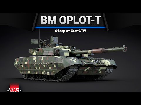 Видео: ЛЕГЕНДА СРАЧЕЙ BM Oplot-T в War Thunder