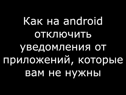 Видео: Как на android отключить уведомления от приложений которые вам не нужны