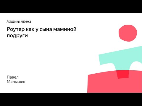Видео: 002. Роутер как у сына маминой подруги - Павел Малышев