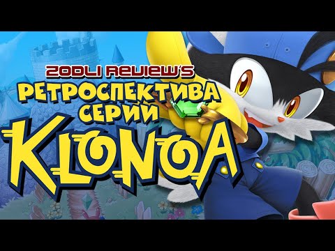 Видео: Ретроспектива Klonoa №1/Основная 2-ка