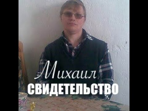 Видео: ИСТОРИЯ  ЖИЗНИ - СВИДЕТЕЛЬСТВО - брата Михаила  - Вячеслав Бойнецкий