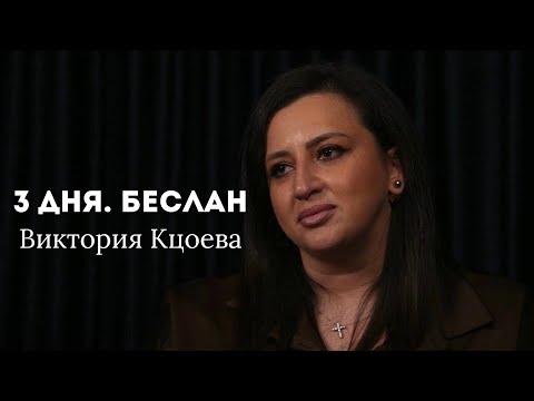 Видео: ВИКТОРИЯ КЦОЕВА. Воспоминания спасенной заложницы Беслана. 3 дня. Беслан. 