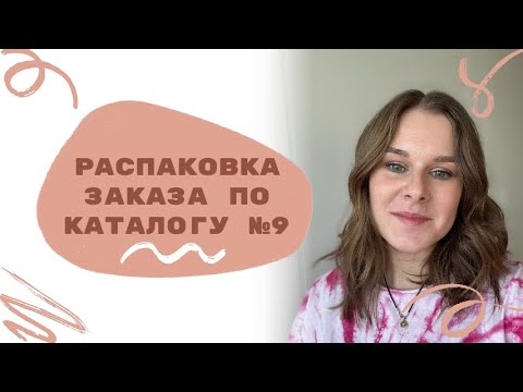 Видео: Распаковка заказа Фаберлик на 50 баллов себе в дом по 9 каталогу