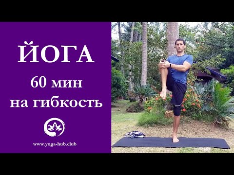 Видео: Хатха йога для мужчин 60 минут. Практика на гибкость. Разминка таза в динамике.