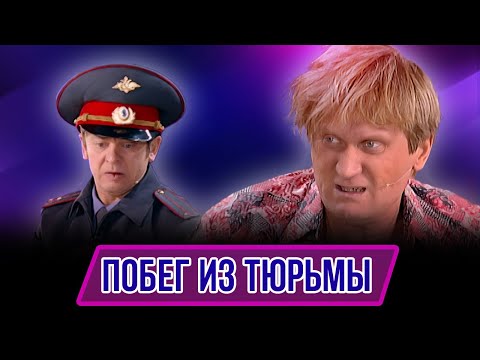 Видео: Номер Побег из тюрьмы - Концерт Женское щас я