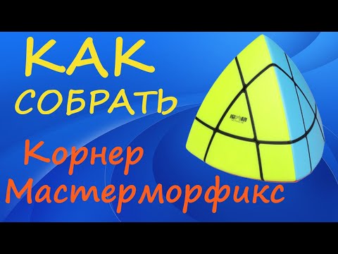 Видео: Как собрать Корнер Мастерморфикс | How to Solve the Corner Mastermorphix | Tutorial