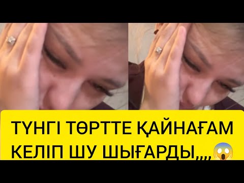 Видео: ТҮНГІ ТӨРТТЕ ҚАЙНАҒАМ КЕЛІП ШУ ШЫҒАРДЫ 😱