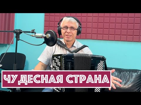 Видео: Горячий Баян - Чудесная Страна