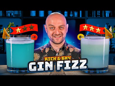 Видео: Дорого vs Дёшево: GIN FIZZ / Джин физ @EdimTV