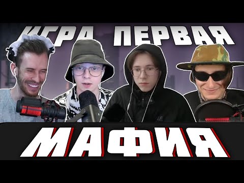 Видео: МАЙНШИЛДОВЦЫ ИГРАЮТ В МАФИЮ | ПЕРВАЯ ИГРА (feat. КОР,Градус)