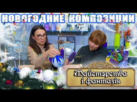 Видео: Майстэрства і фантазія - Новогодние композиции