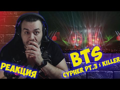 Видео: Реакция на [방탄소년단/BTS] Cypher PT.3 : KILLER (STAGE MIX)