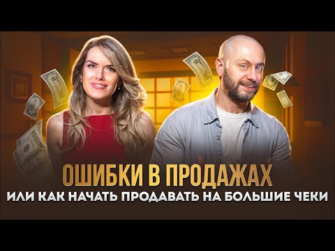 Видео: Как повысить чек Х2? Что мешает продавать? Хочу начать зарабатывать! Ошибки в продажах - БИЗНЕС