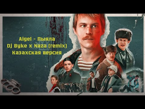 Видео: Aigel - Пыяла (Dj Byke x Naza remix) Казахская версия