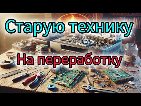 Видео: Разбор старой техники на металлолом