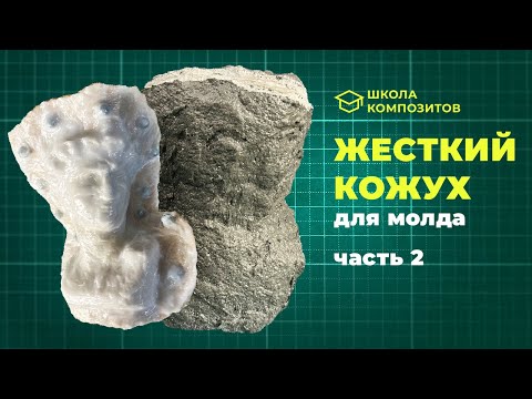 Видео: Составная каркасная форма из силикона, с кожухом — часть 2 // composit-stroy.ru // ШКОЛА КОМПОЗИТОВ