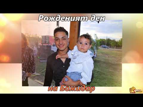 Видео: Рожденият ден на Божидар 2025