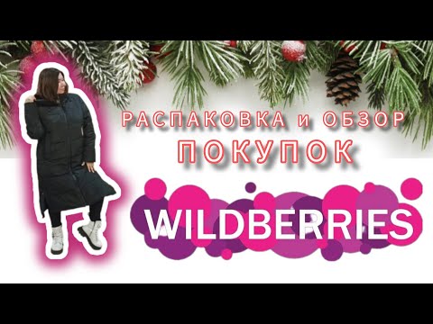 Видео: Распаковка и обзор покупок с Вайлдберриз💜
