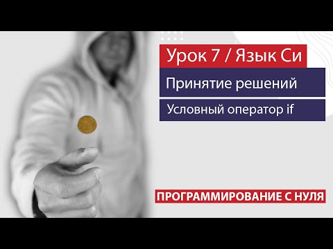 Видео: Урок 7 - Принятие решений в программах. Условный оператор if (оператор ветвления).