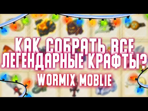 Видео: КАК СОБРАТЬ ВСЕ ЛЕГЕНДАРНЫЕ КРАФТЫ?