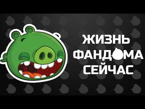 Видео: ЧТО С ANGRY BIRDS В 2025?