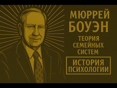 Видео: Мюррей Боуэн — Теория семейных систем | История психологии · Выпуск 16 #генограмма