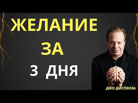 Видео: 3 ДНЯ до Исполнения Желания.