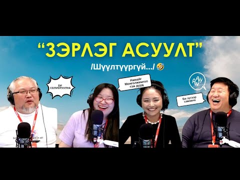 Видео: Яанаа-г яах вэ? | 2025-10-24 | Янз бүрийн асуултууд...